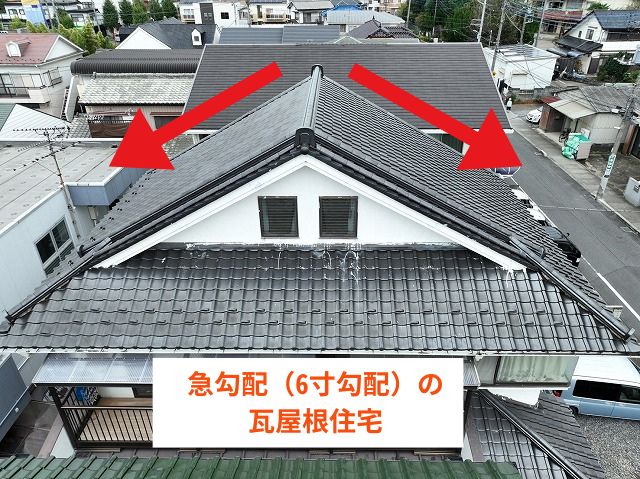 急勾配（6寸勾配）の瓦屋根住宅　 (2)